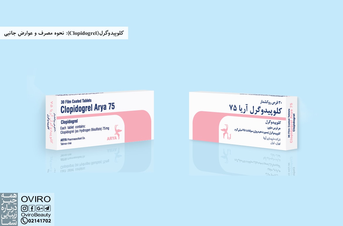 کلوپیدوگرل (Clopidogrel) : نحوه مصرف و عوارض جانبی