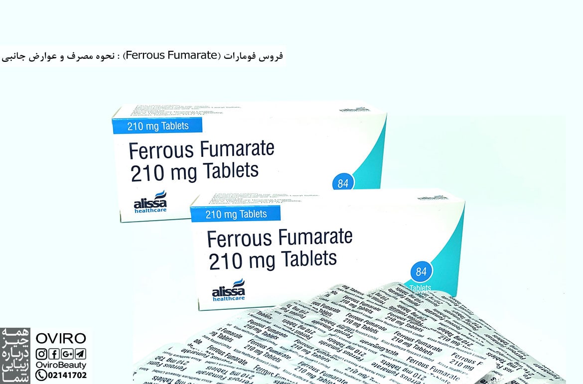 فروس فومارات (Ferrous fumarate) : مصرف و عوارض جانبی