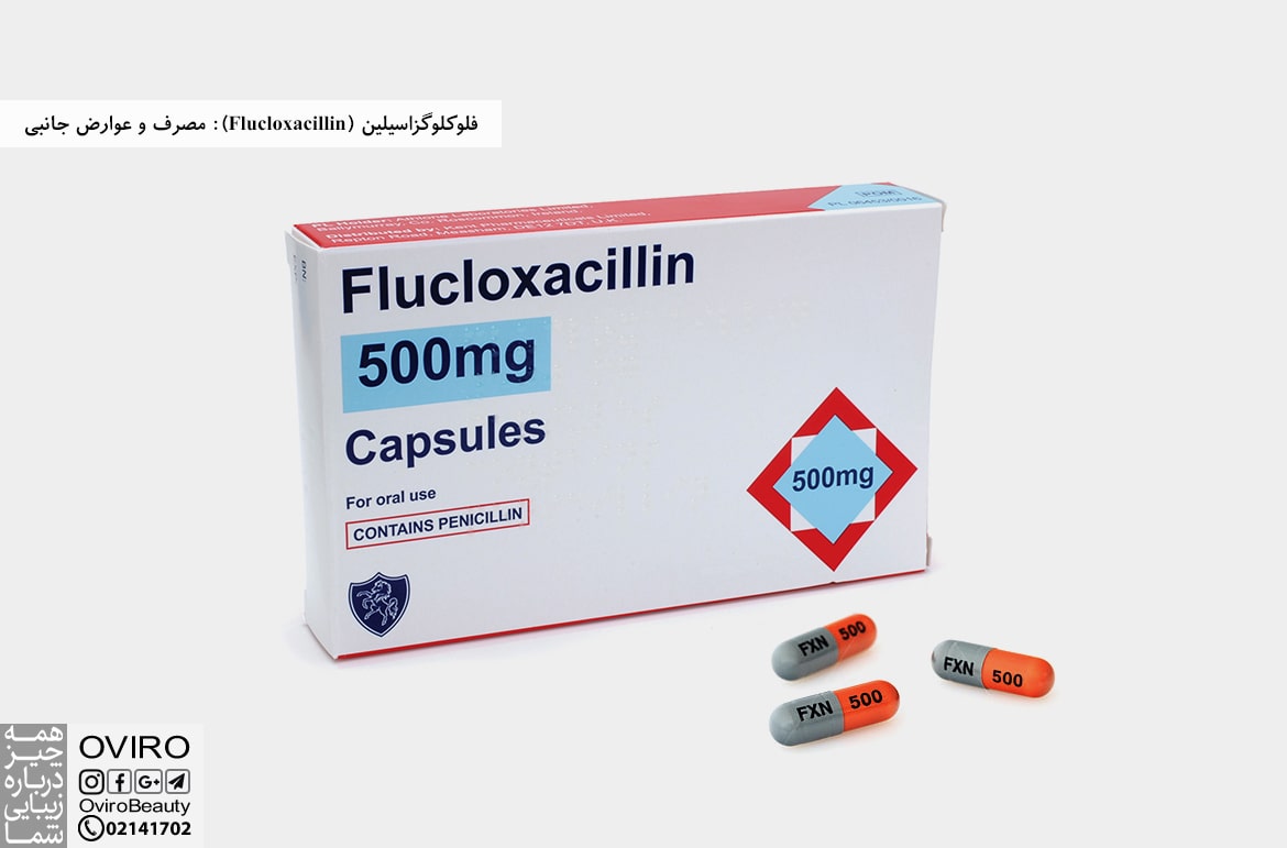 فلوکلوگزاسیلین (Flucloxacillin): مصرف و عوارض جانبی