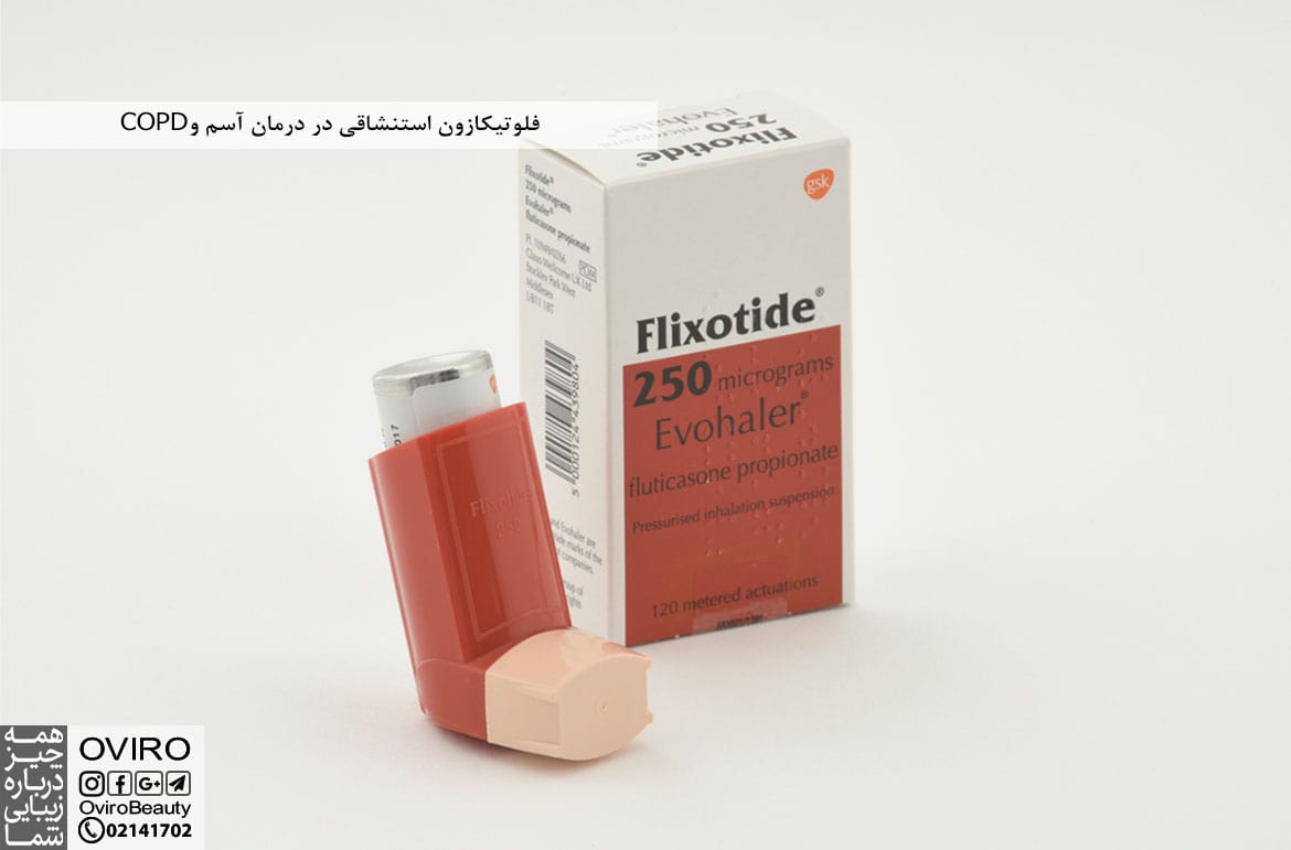 فلوتیکازون استنشاقی در درمان آسم و COPD