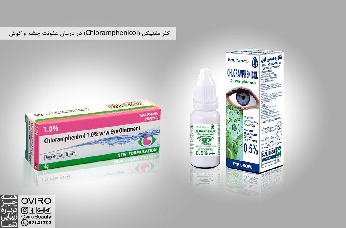 کلرامفنیکل (Chloramphenicol) در درمان عفونت چشم و گوش