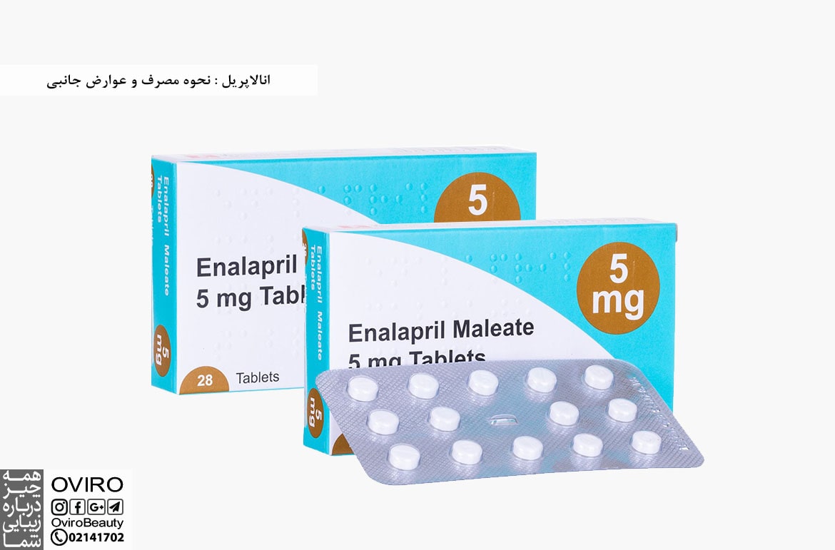 انالاپریل (Enalapril): نحوه مصرف و عوارض جانبی