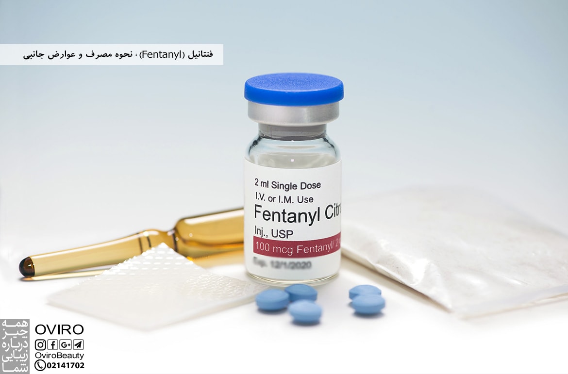 فنتانیل (Fentanyl)