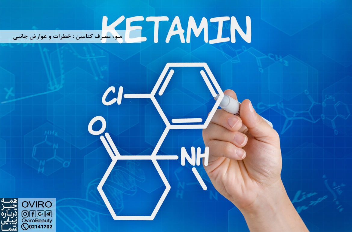 سوء مصرف کتامین : خطرات و عوارض جانبی