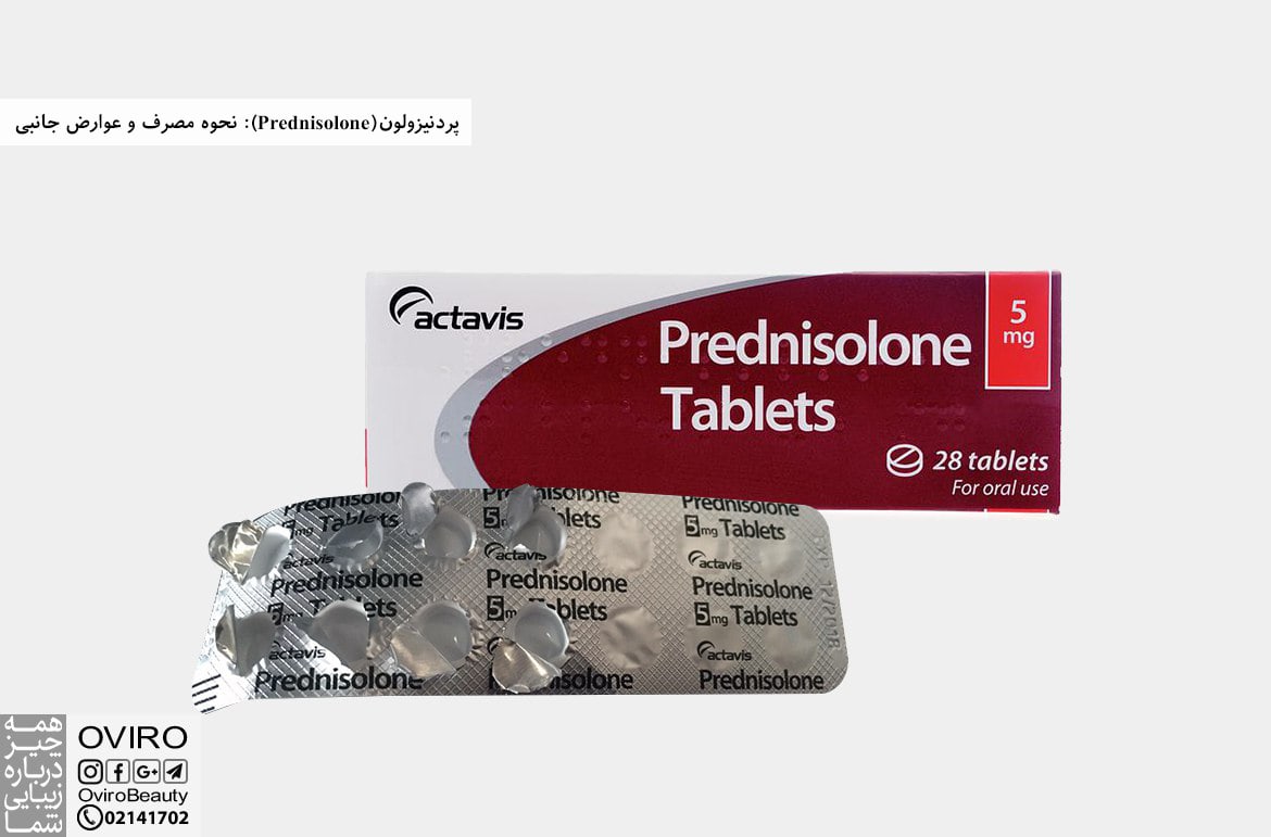 پردنیزولون (Prednisolone) : نحوه مصرف و عوارض جانبی