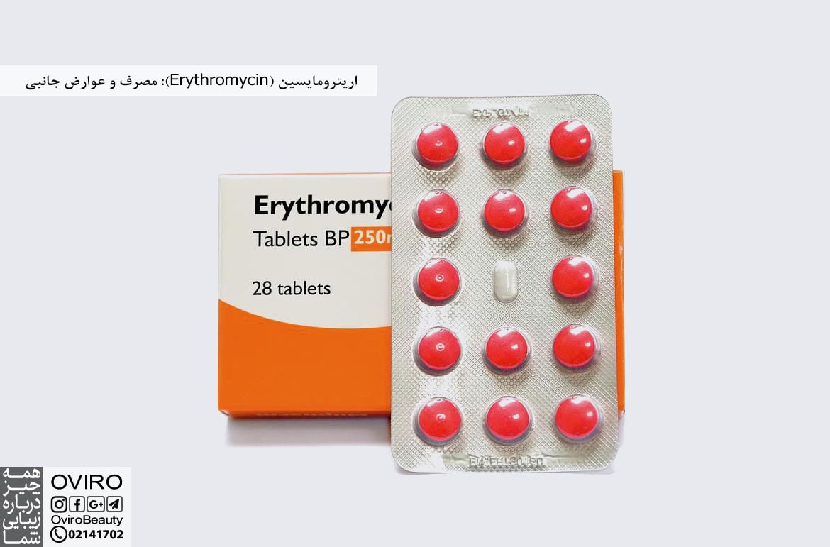 اریترومایسین (Erythromycin): مصرف و عوارض جانبی