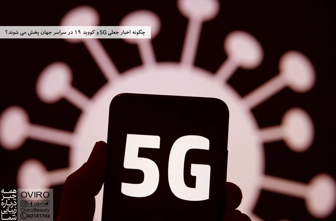 چگونه اخبار جعلی 5G و کووید 19 در سراسر جهان پخش می شوند؟