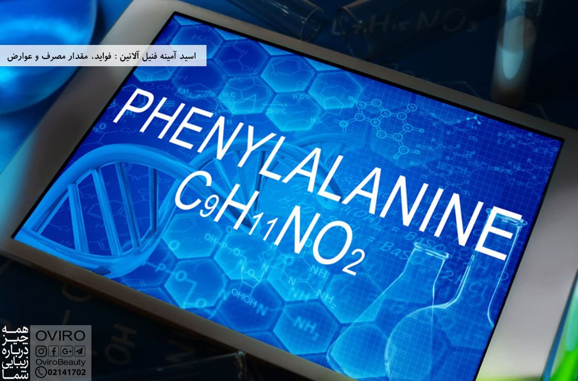 اسید آمینه فنیل آلانین : فواید، مقدار مصرف و عوارض