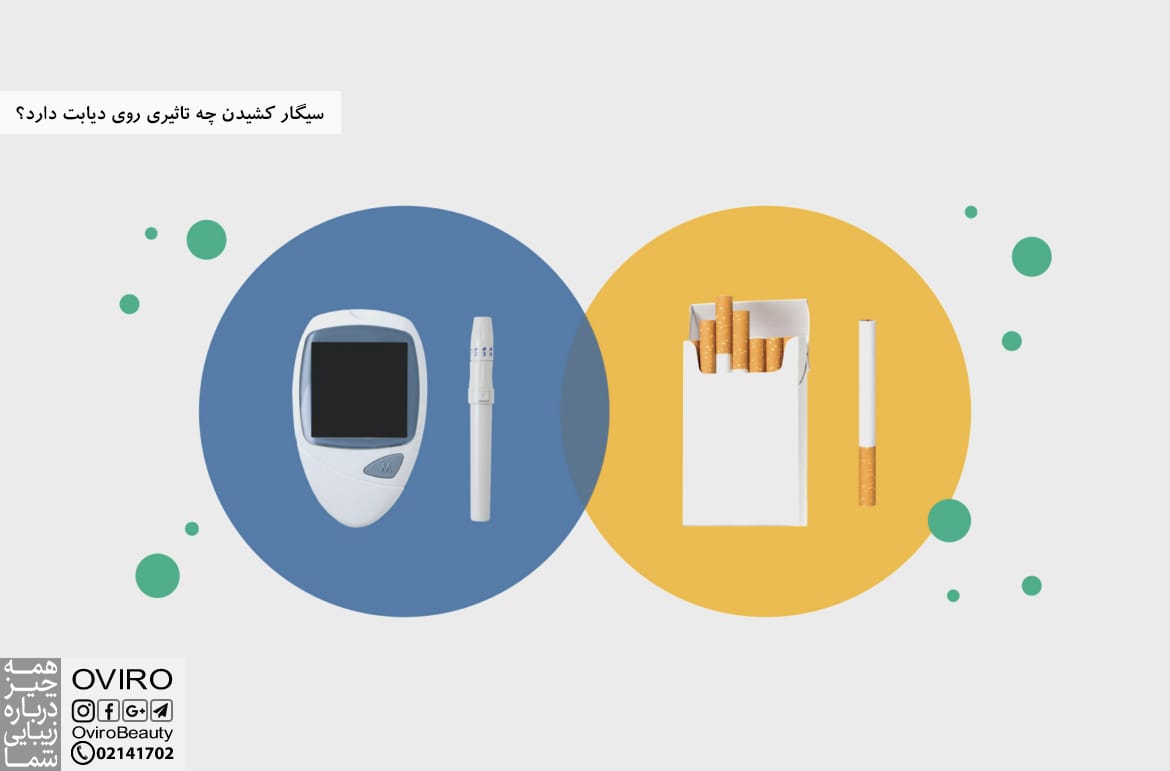 سیگار کشیدن چه تاثیری روی دیابت دارد؟