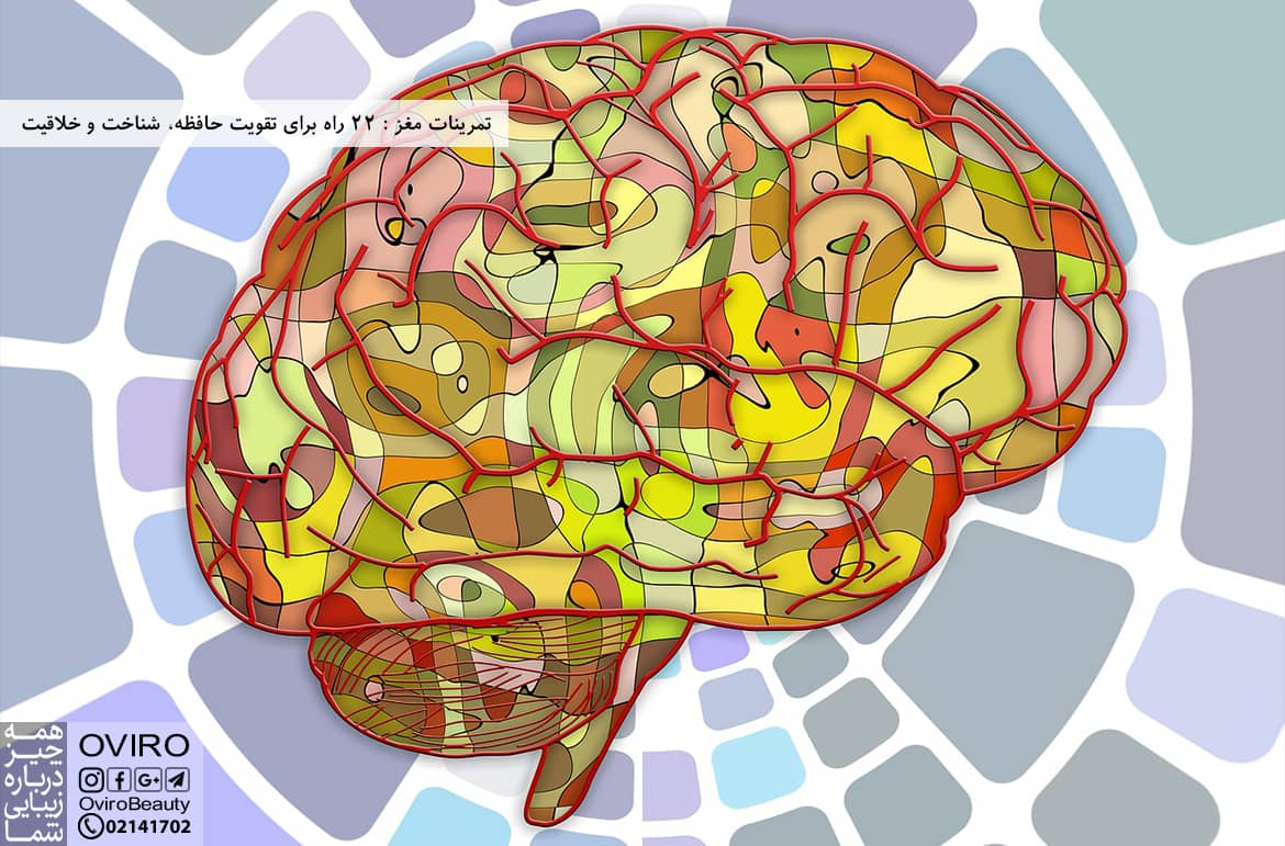 تمرینات مغز : 22 راه برای تقویت حافظه، شناخت و خلاقیت