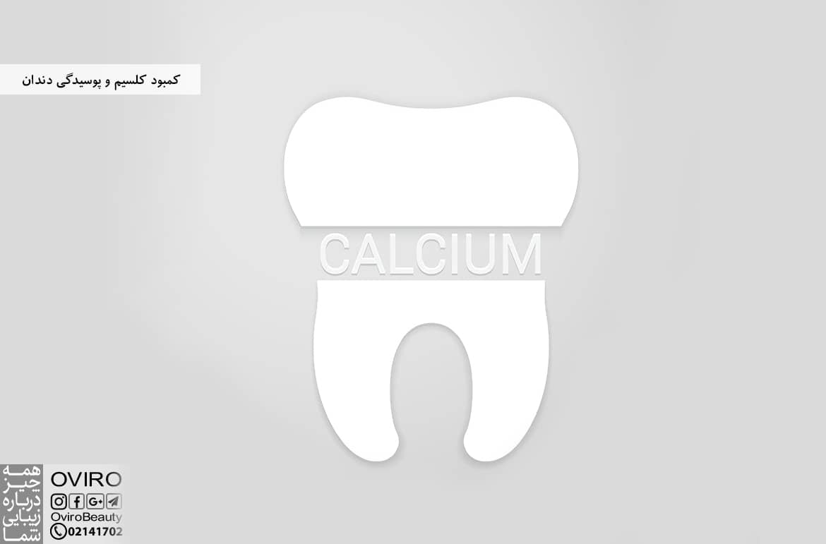 کمبود کلسیم و پوسیدگی دندان