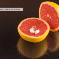 استاتین ها و گریپ فروت : تداخل، خطرات و عوارض