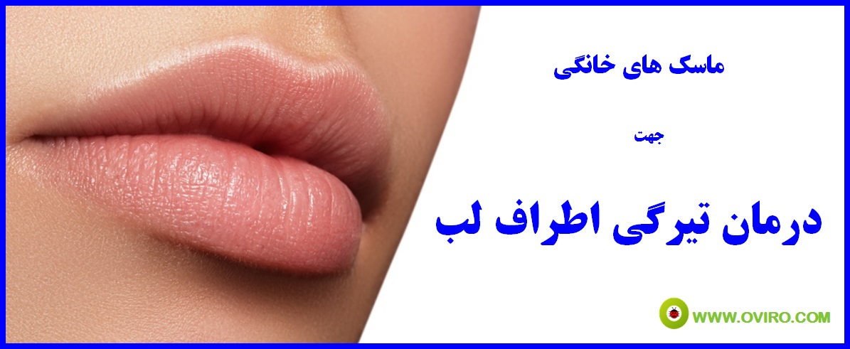 ماسک های خانگی جهت درمان تیرگی اطراف لب