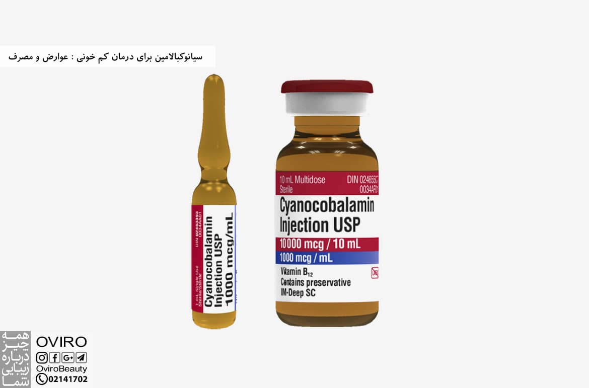 سیانوکبالامین برای درمان کم خونی : عوارض و مصرف