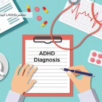 تشخیص ADHD و گروه درمانی بیش فعالی