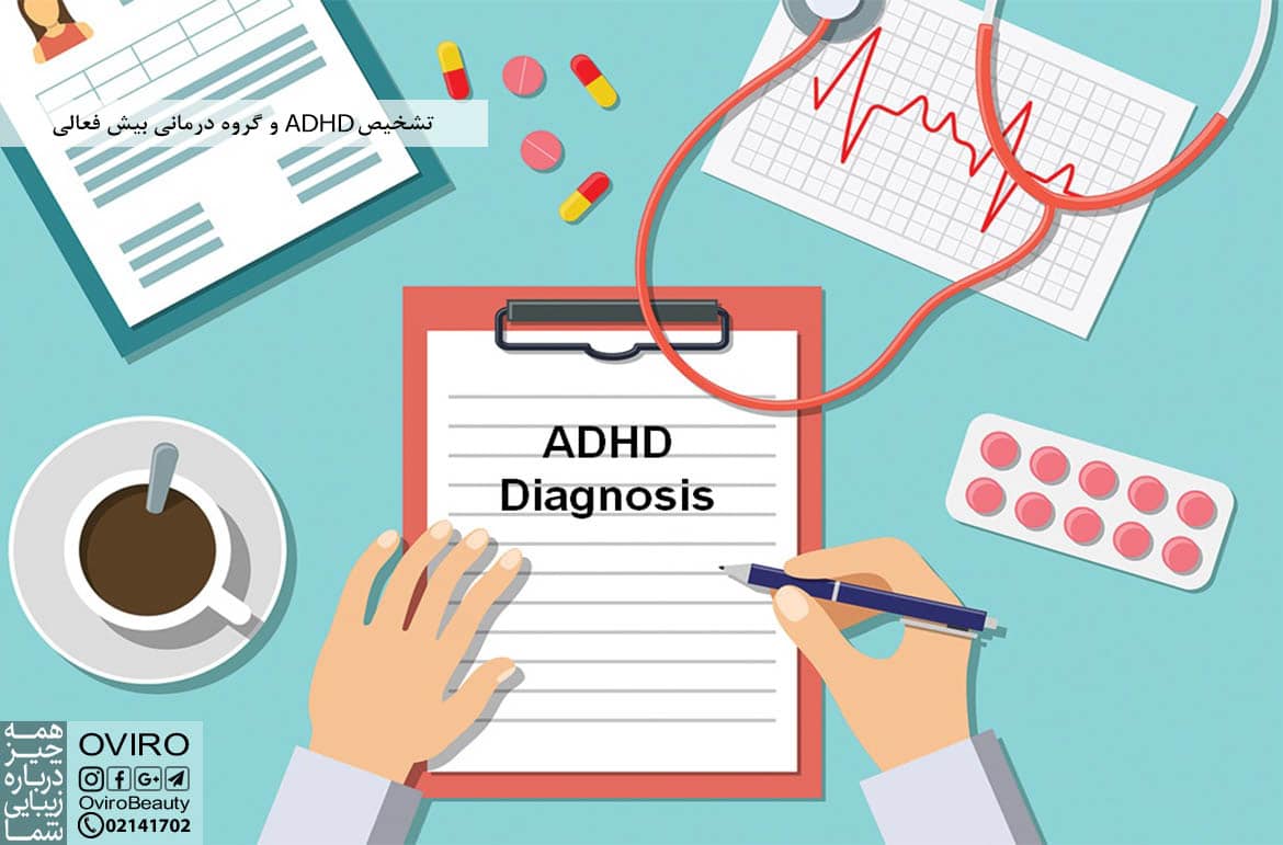 تشخیص ADHD و گروه درمانی بیش فعالی