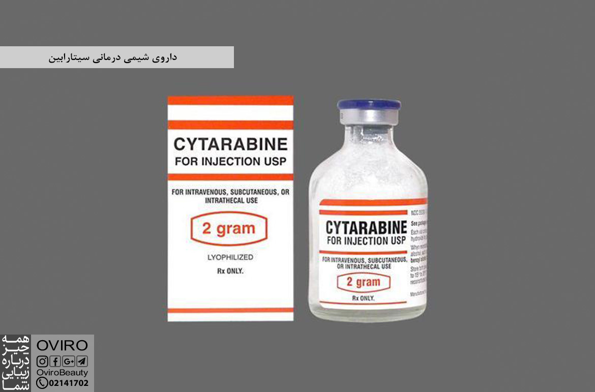 داروی شیمی درمانی سیتارابین : نحوه تزریق - عوارض و تداخلات دارویی | آمپول سایتوسار