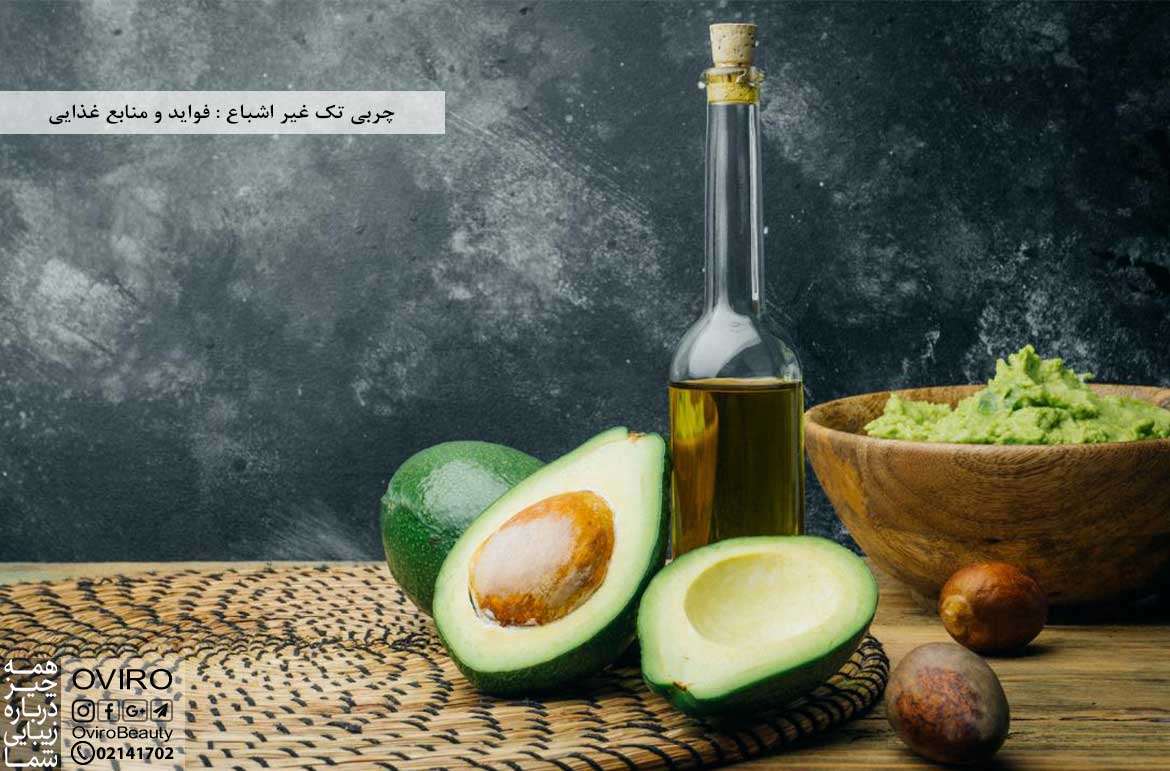 چربی تک غیر اشباع : فواید و منابع غذایی | چربی تک اشباع نشده یعنی چه