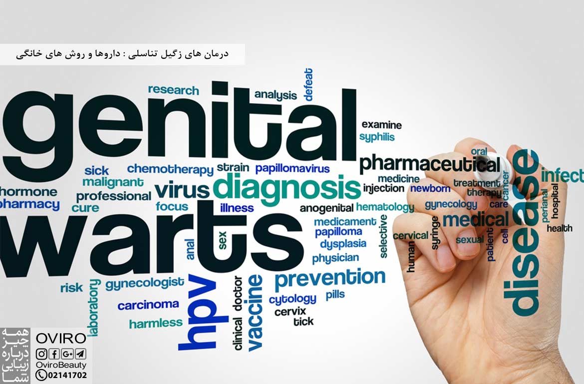 درمان های زگیل تناسلی : داروها، پماد و درمان های موضعی - روش های خانگی - عمل جراحی