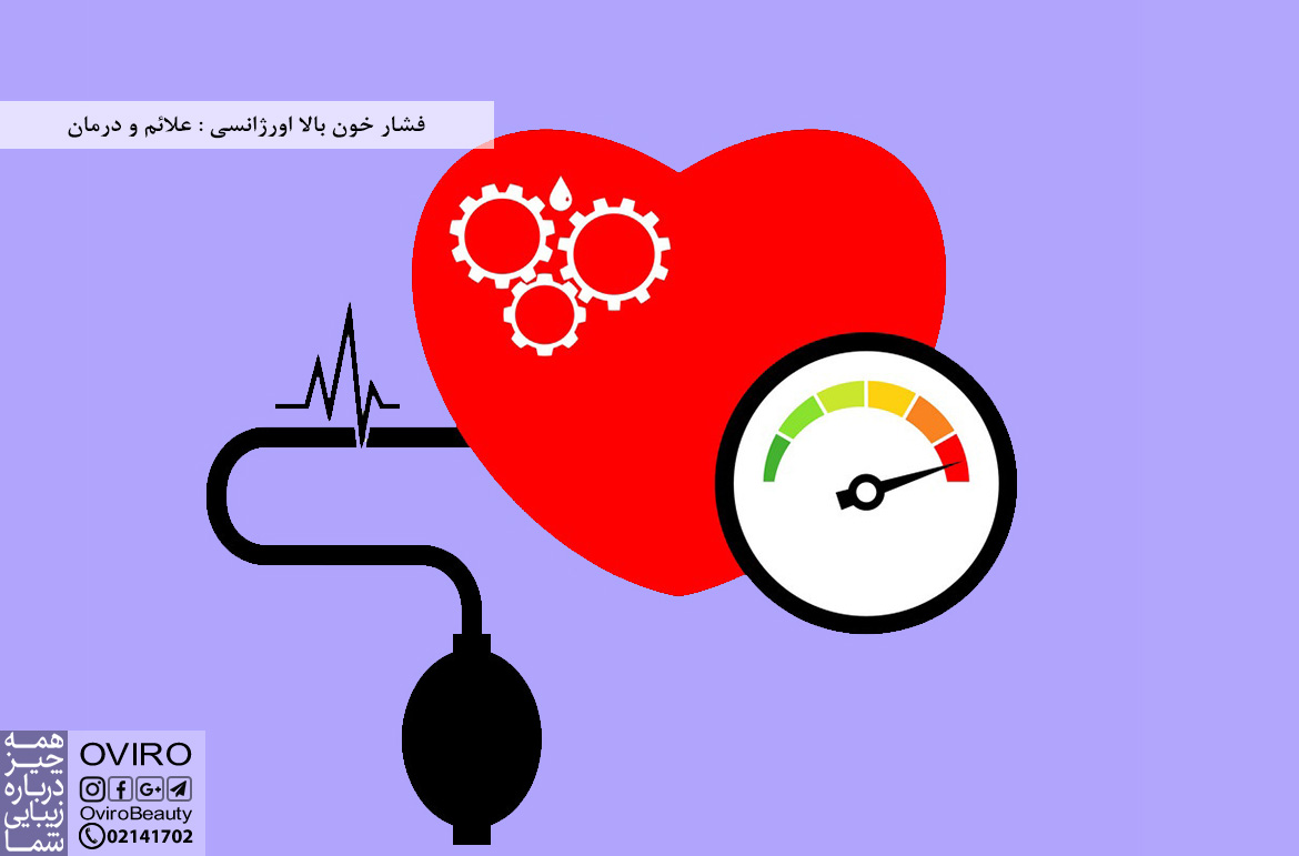 فشار خون بالا اورژانسی : علائم و درمان و کنترل با داروهای اورژانسی | بالا رفتن ناگهانی فشار