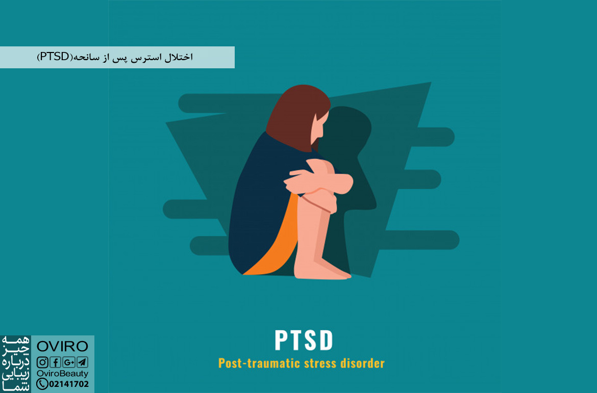 اختلال استرس پس از سانحه (PTSD) در کودکان و بزرگسالان : علائم - درمان و داروهای آن