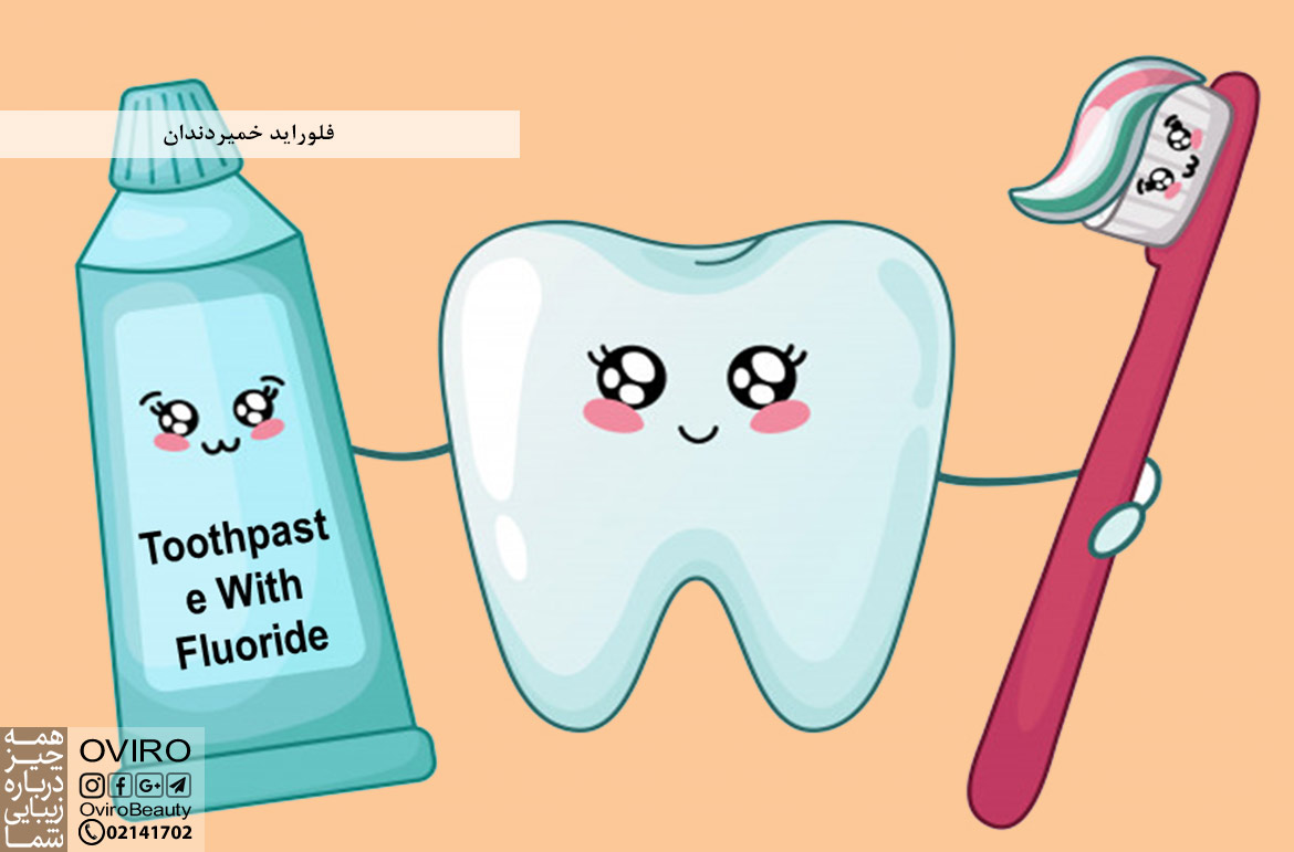 فلوراید خمیردندان : فواید و عوارض فلوراید برای دندان | مواد تشکیلی دهنده خمیردندان