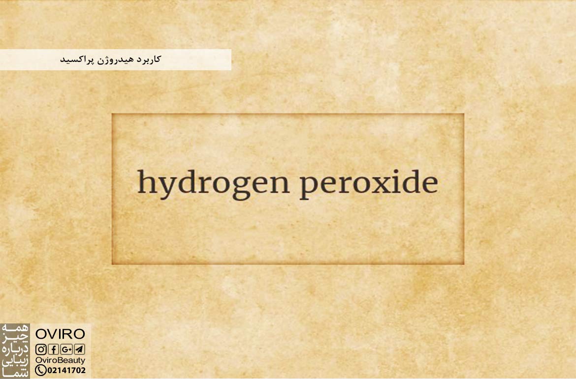 کاربرد هیدروژن پراکسید : خواص و عوارض : برای دندان - پوست - ضد عفونی - سمیت آن