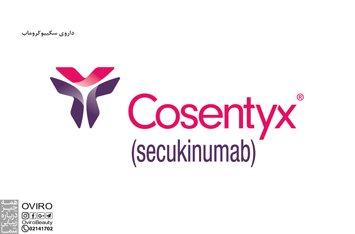 داروی سکییوکروماب : فرم ها (آمپول - پودر) - دوز مصرف | درمان پسوریازیس | Cosentyx