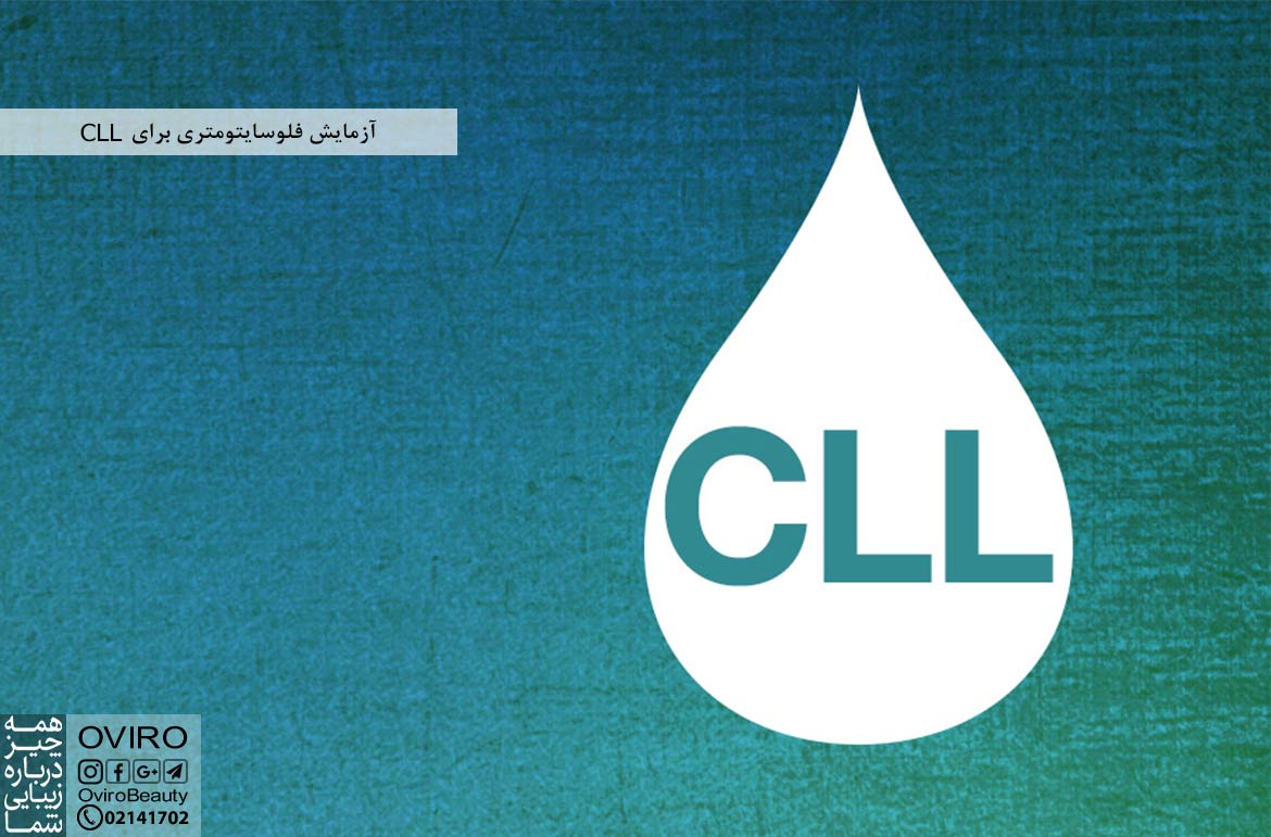 آزمایش فلوسایتومتری برای CLL : نحوه عملکرد - تفسیر نتایج | علائم لوسمی مزمن لنفاوی