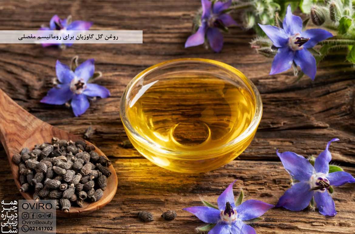 روغن گل گاوزبان برای روماتیسم مفصلی (آرتریت روماتوئید) و التهاب : خواص و عوارض