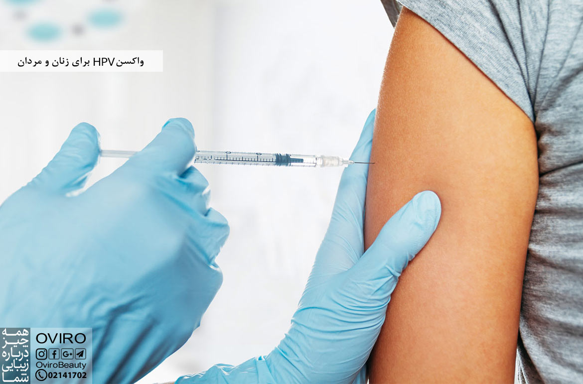 واکسن HPV برای زنان و مردان : اثربخشی - ایمنی - سن دریافت - عوارض - نحوه دریافت