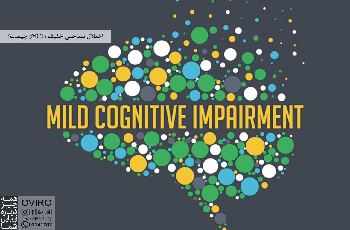 اختلال شناختی خفیف (MCI) چیست؟ علائم - علت - تشخیص - درمان | اویرو مگ