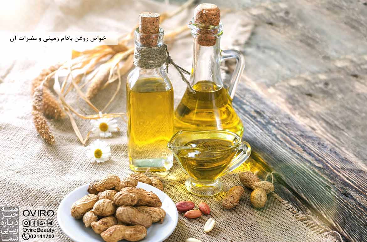 خواص روغن بادام زمینی - مضرات - ویتامین های موجود در آن | روغن بادام زمینی و حساسیت