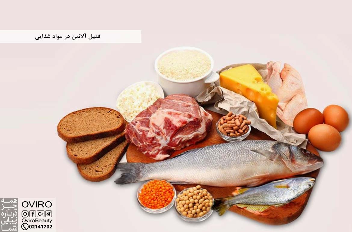 فنیل آلانین در مواد غذایی : منابع فنیل آلانین - انواع - خواص و عوارض | بیماری فنیل آلانین