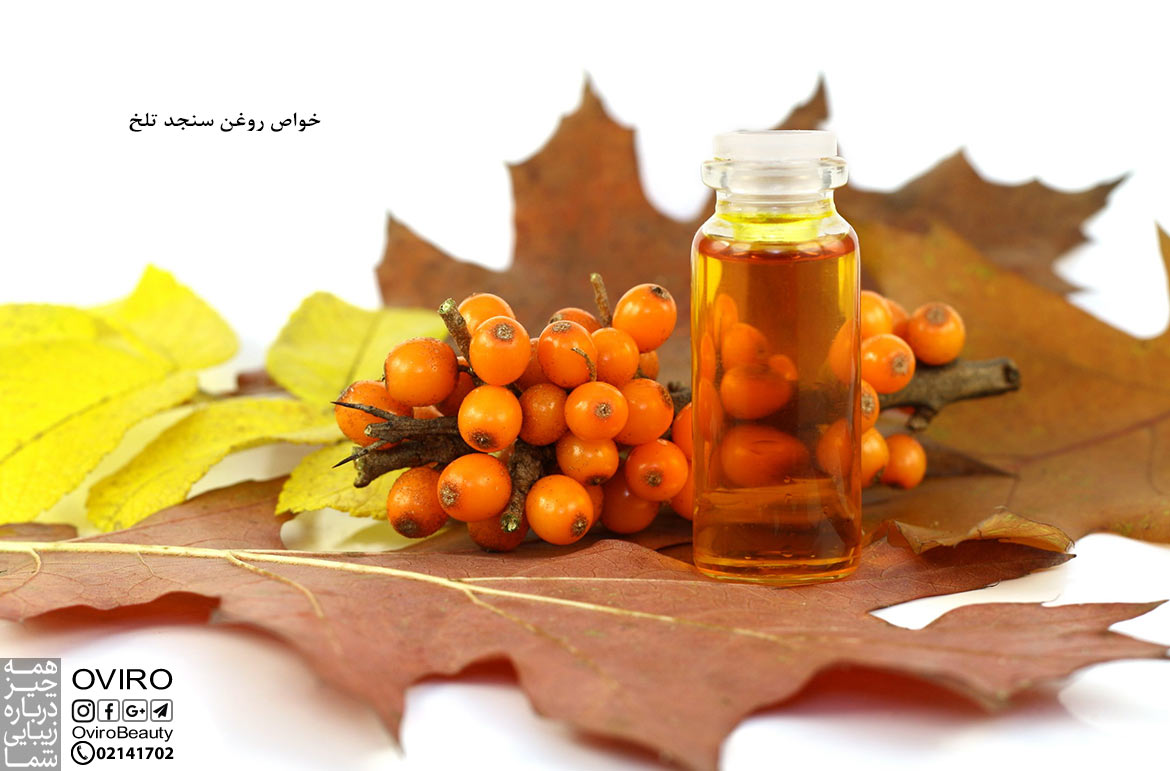 خواص روغن سنجد تلخ (روغن خولان دریایی) برای پوست - مو و خشکی واژن