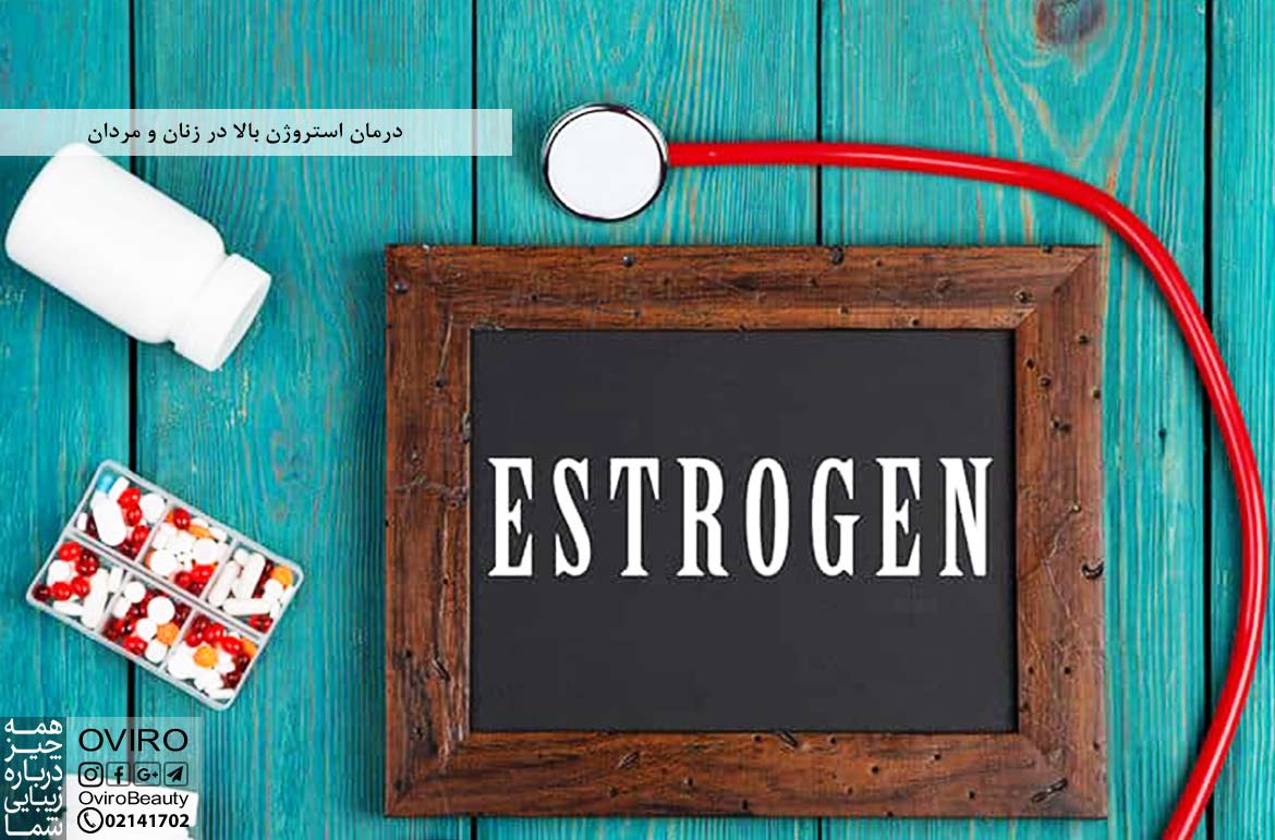 درمان استروژن بالا در زنان و مردان - علائم - علت - تشخیص و آزمایش ها - عوارض