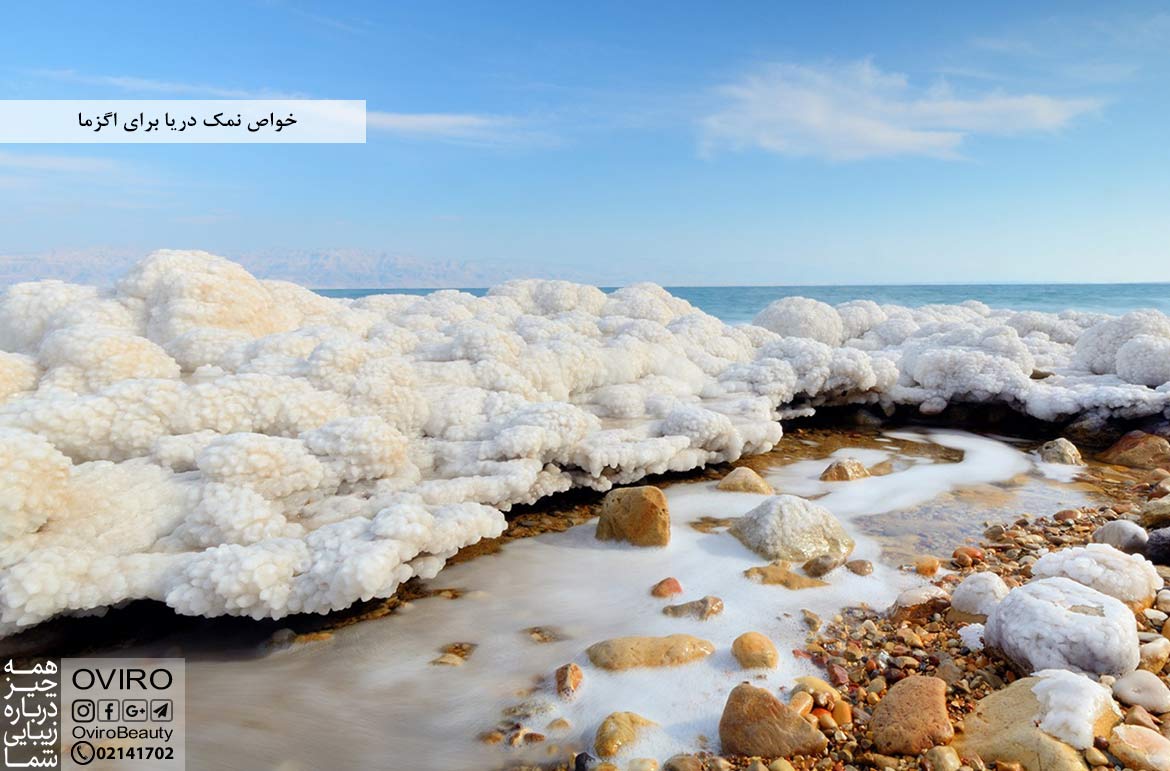 خواص نمک دریا برای اگزما : خطرات - نحوه استفاده | درمان های طبیعی اگزما