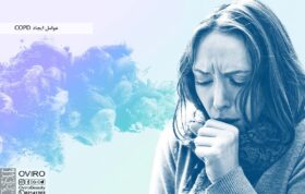 عوامل ایجاد COPD (بیماری انسداد مزمن ریوی): پیشگیری - تشخیص - چشم انداز | اویرو