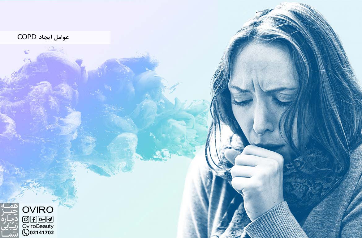 عوامل ایجاد COPD (بیماری انسداد مزمن ریوی): پیشگیری - تشخیص - چشم انداز | اویرو