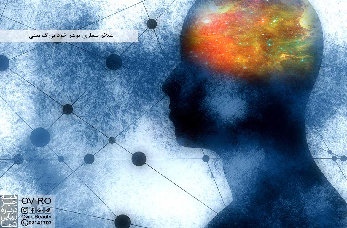 علائم بیماری توهم خود بزرگ بینی : علت - درمان | اویرو مگ