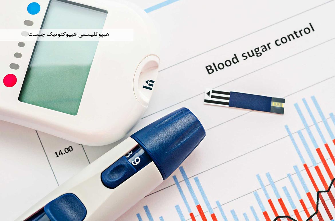 هیپوگلیسمی هیپوکتوتیک چیست : علائم - علت - تشخیص - درمان