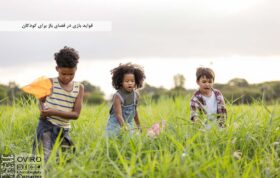 فواید بازی در فضای باز برای کودکان | اویرو مگ