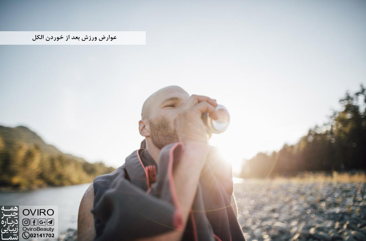 عوارض ورزش بعد از خوردن الکل و مشروب | اویرو مگ