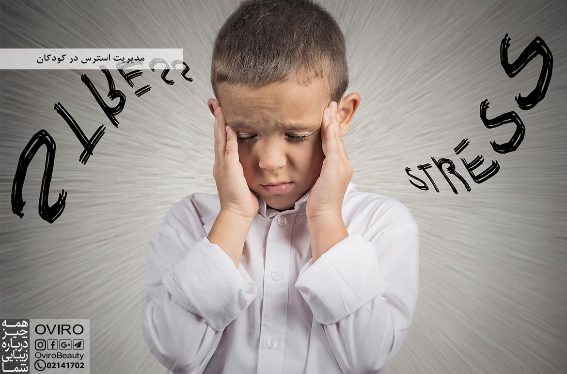 مدیریت استرس در کودکان : علائم - علت | اویرو مگ