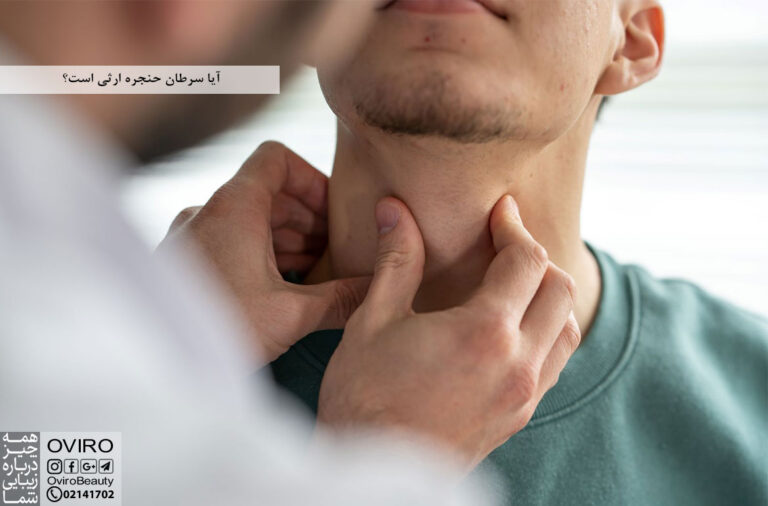 آیا سرطان حنجره ارثی است؟ | عوامل خطر و نحوه درمان سرطان حنجره | اویرو مگ