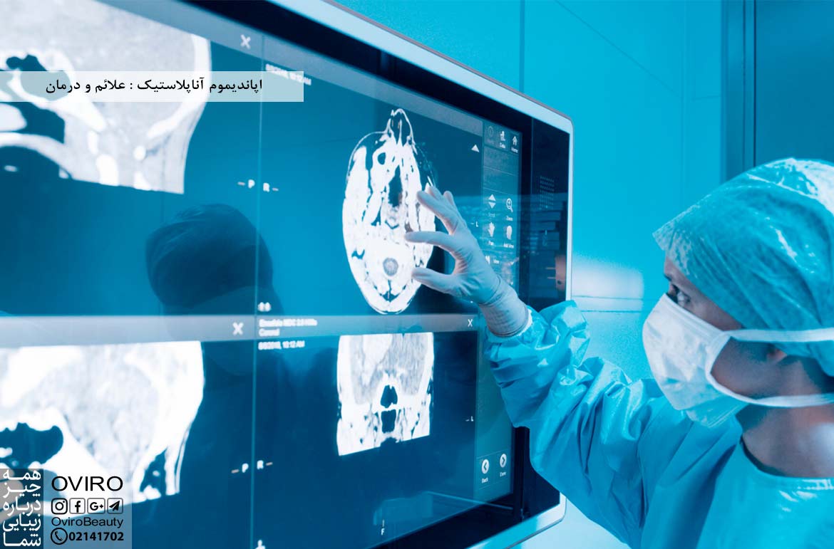 اپاندیموم آناپلاستیک : علائم - علت - تشخیص - درمان - طول عمر بیماران | اویرو مگ